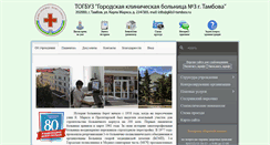 Desktop Screenshot of gkb3-tambov.ru